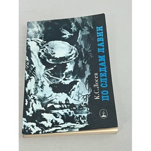 Обложка книги «По следам лавин» — Лосев Ким Семенович