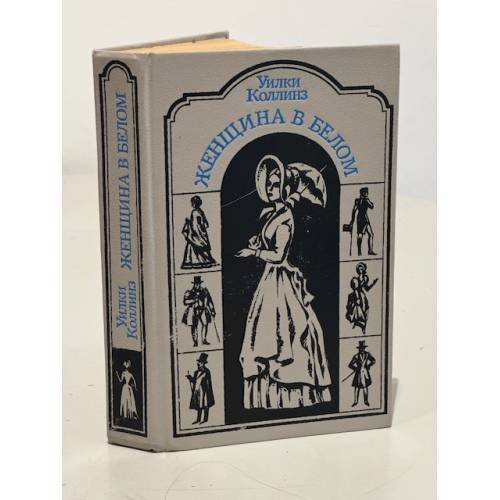 Обложка книги «Женщина в белом» — Коллинз Уильям Уилки, ISBN 5788005949