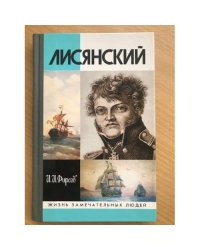 Лисянский