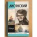 Обложка книги «Лисянский» — Фирсов Иван Иванович, ISBN 5235024516