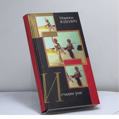 Обложка книги «Исчадие рая» — М. Юденич, ISBN 9785170214815