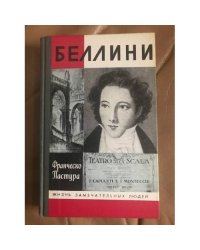 Беллини