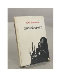 Лесной фронт