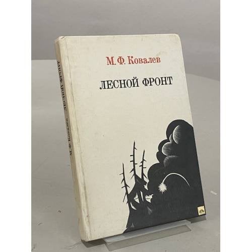 Лесной фронт