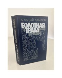 Болотная трава