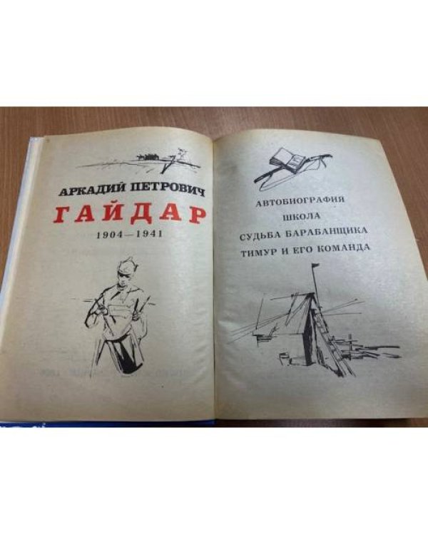 Аркадий Гайдар. Повести