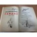 Аркадий Гайдар. Повести