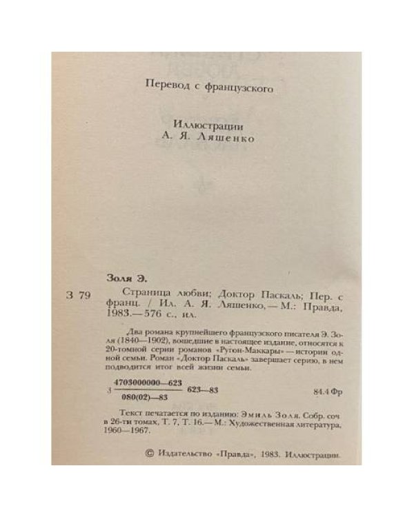 Страница любви. Доктор Паскаль