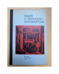 Новое о прочности железобетона