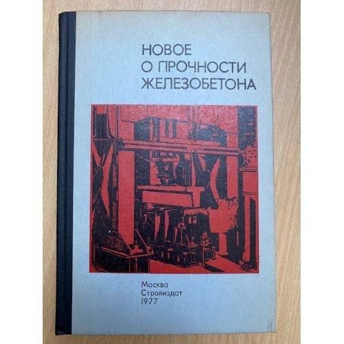 Новое о прочности железобетона