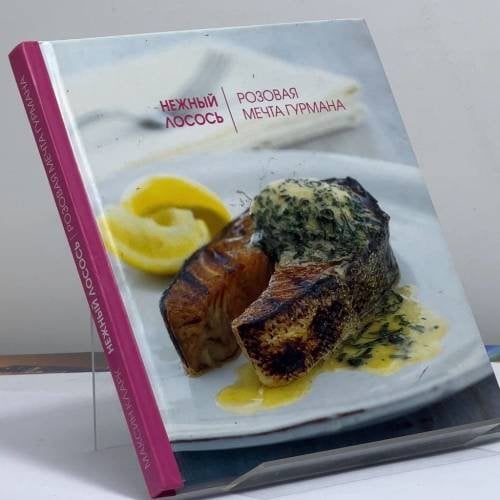 Обложка книги «Нежный лосось. Розовая мечта гурмана» — Максин Кларк, ISBN 9785699144112