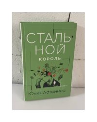 Стальной король