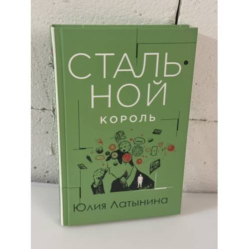Обложка книги «Стальной король» — Латынина Юлия, ISBN 9785041205614