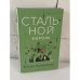 Обложка книги «Стальной король» — Латынина Юлия, ISBN 9785041205614