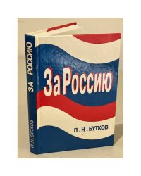 За Россию