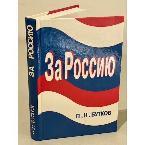 Обложка книги «За Россию» — Бутков Павел Николаевич, ISBN 5868820703