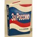 Обложка книги «За Россию» — Бутков Павел Николаевич, ISBN 5868820703