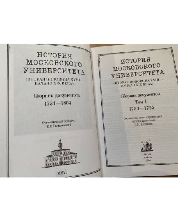 История Московского университета(вторая половина XVIII - начало XIX века. Сборник документов. Том 1: 1754-1755.