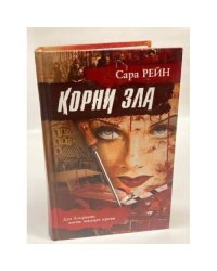 Корни зла