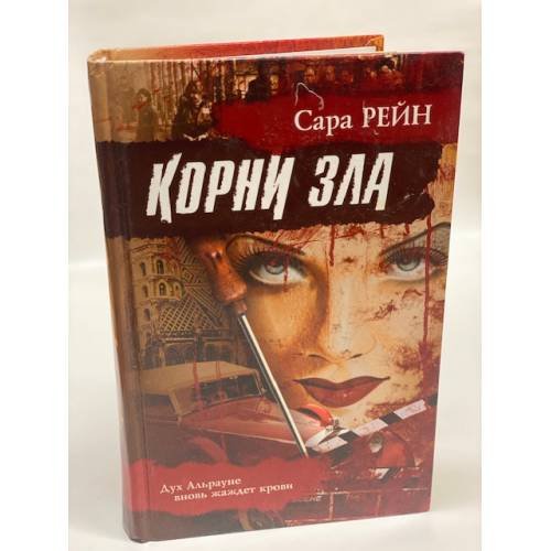 Корни зла