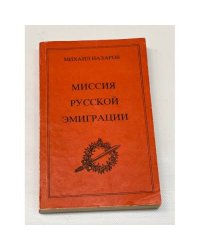 Миссия русской эмиграции. Том 1