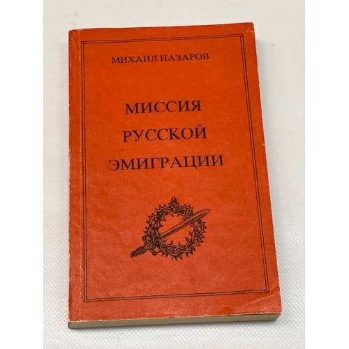 Миссия русской эмиграции. Том 1