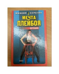 Мечта плейбоя