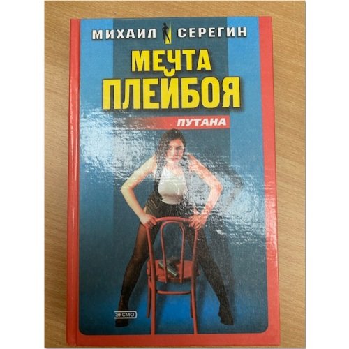 Мечта плейбоя