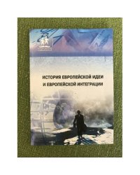 История европейской идеи и европейской интеграции. Учебно-методическое пособие