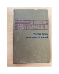 Гроздья гнева. Зима тревоги нашей