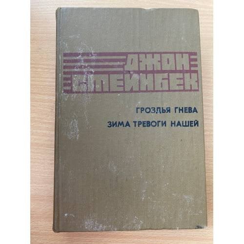 Гроздья гнева. Зима тревоги нашей