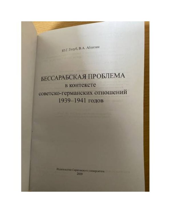 БЕССАРАБСКАЯ ПРОБЛЕМА В КОНТЕКСТЕ СОВЕТСКО-ГЕРМАНСКИХ ОТНОШЕНИЙ 1939-1941 ГГ