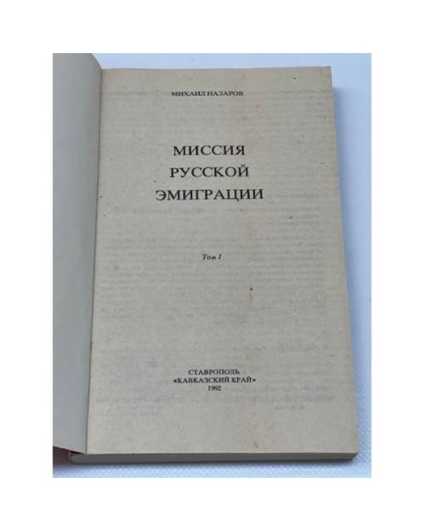 Миссия русской эмиграции. Том 1