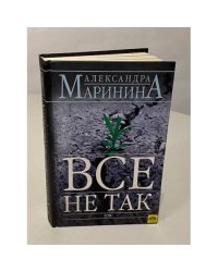 Все не так