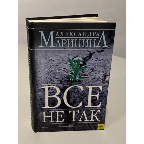 Все не так