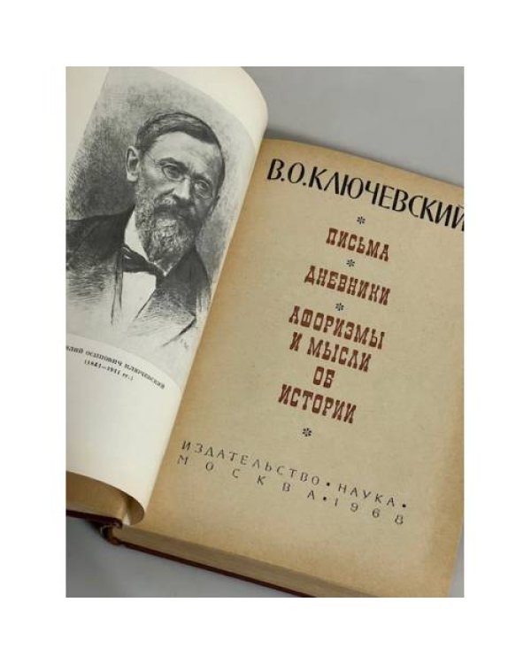 В. О. Ключевский. Письма. Дневники. Афоризмы и мысли об истории 