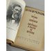 В. О. Ключевский. Письма. Дневники. Афоризмы и мысли об истории 