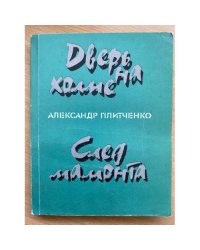 Дверь на холме. След мамонта