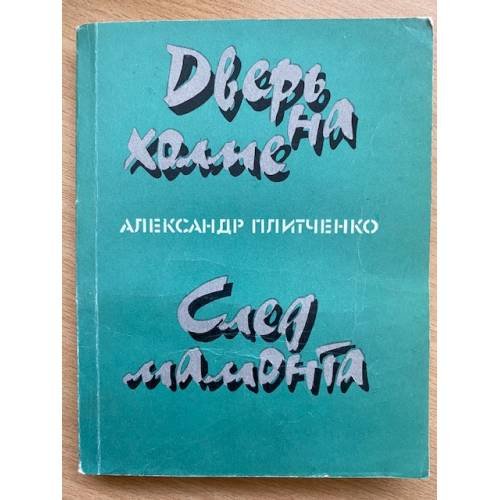 Дверь на холме. След мамонта