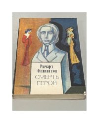 Смерть героя