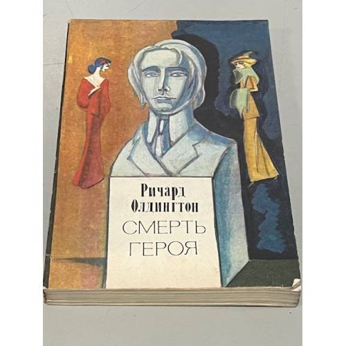 Обложка книги «Смерть героя» — Олдингтон, Ричард