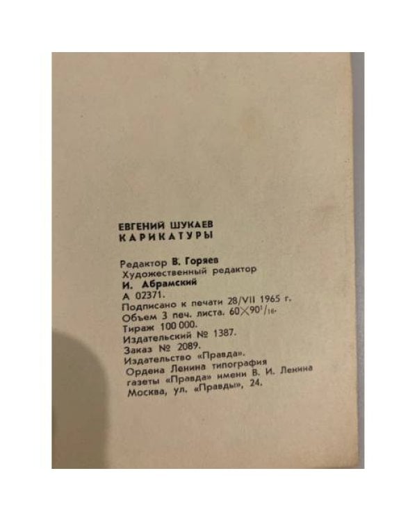 Дополнительное изображение книги «Евгений Шукаев. Карикатуры»