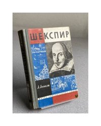 Шекспир