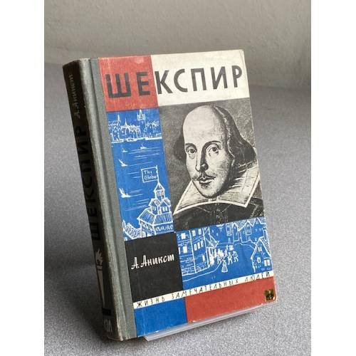 Обложка книги «Шекспир» — А. Аникст