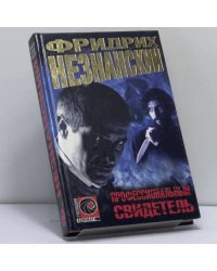 Профессиональный свидетель