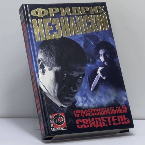 Обложка книги «Профессиональный свидетель» — Фридрих Незнанский, ISBN 9785170243389