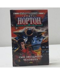 Сын звездного человека
