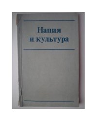 Нация и культура