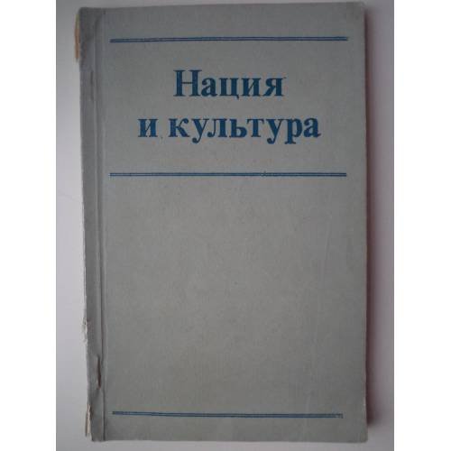 Обложка книги «Нация и культура» — Автор не указан