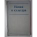 Обложка книги «Нация и культура» — Автор не указан